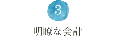 3.明瞭な会計