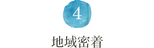 4.地域密着