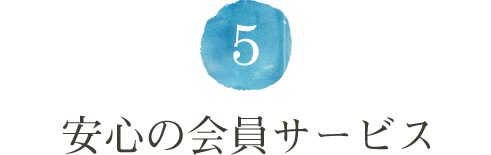 5.安心の会員サービス