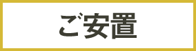 ご安置