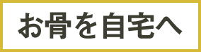 お骨を自宅へ
