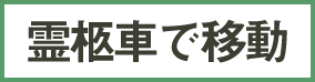 霊柩車で移動