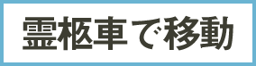 霊柩車で移動