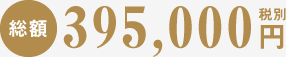 総額292,290円税抜