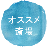 オススメの斎場